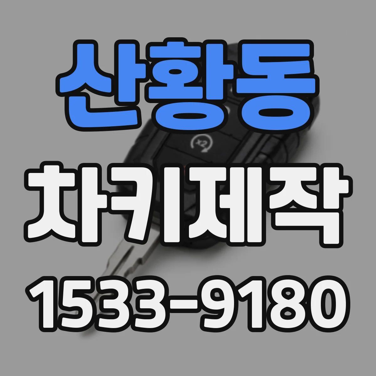 산황동 차키제작