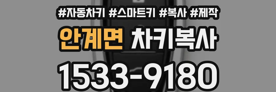안계면 차키복사