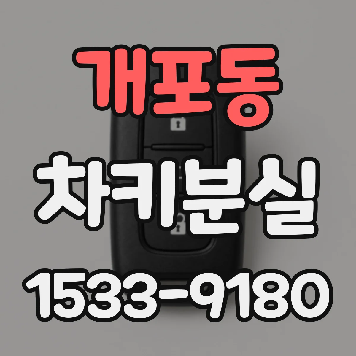 개포동 차키분실