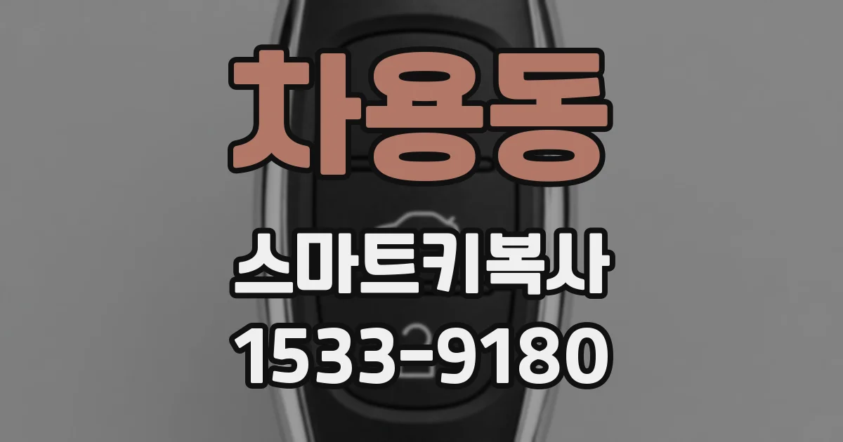 차용동 스마트키복사