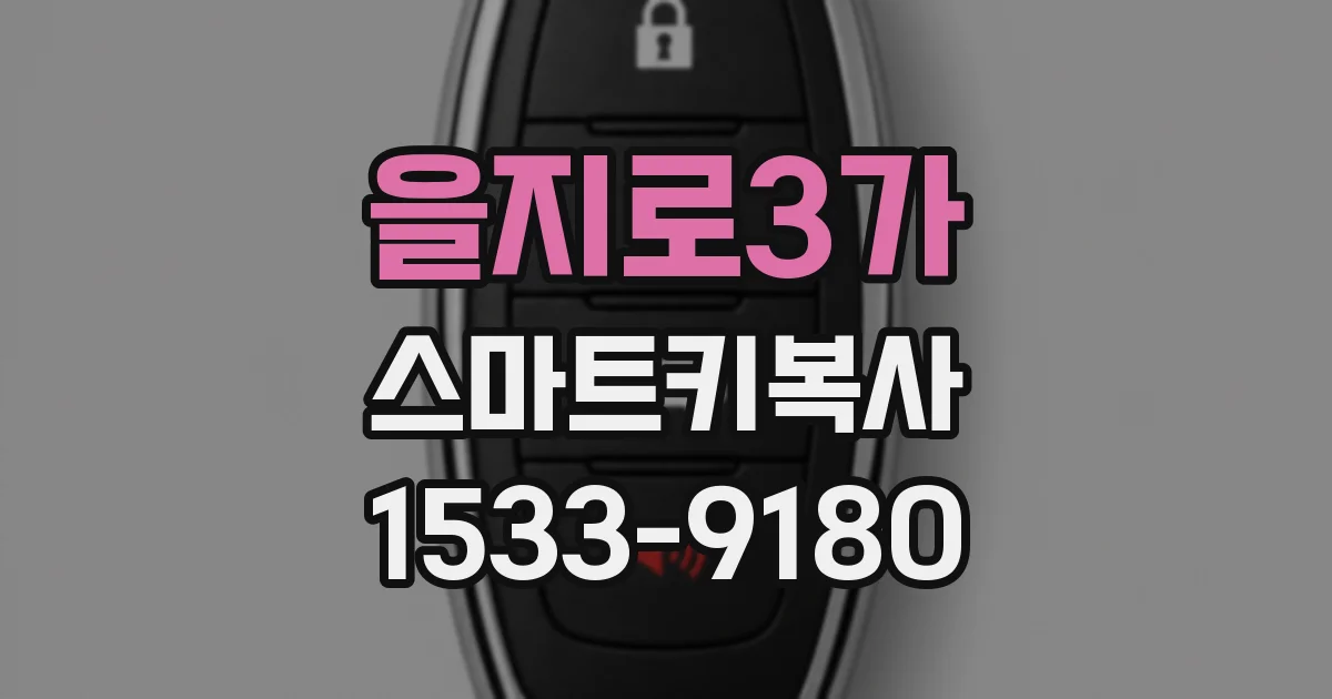 을지로3가 스마트키복사