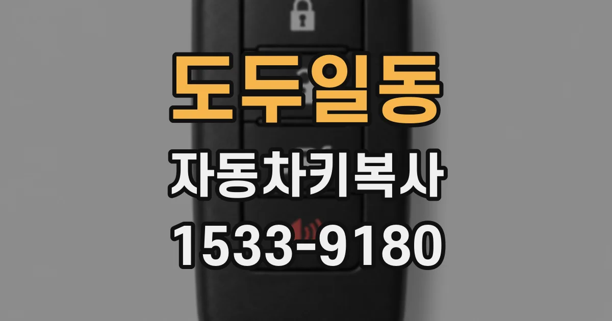 도두일동 자동차키복사