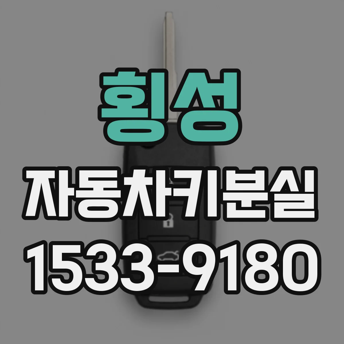 횡성 자동차키분실