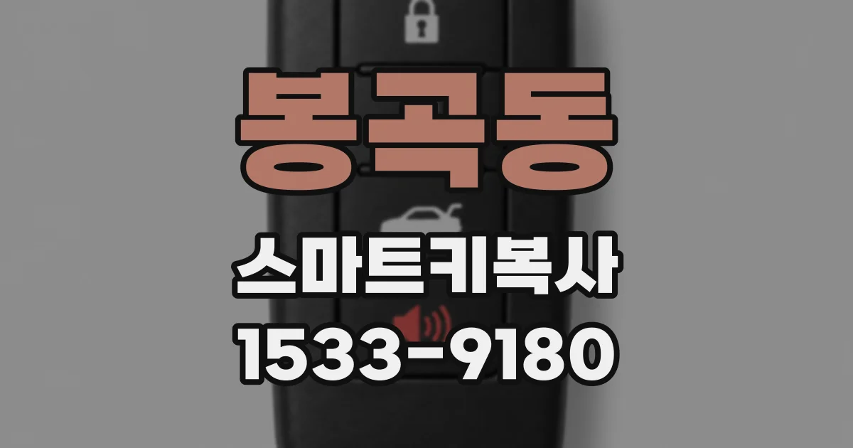 봉곡동 스마트키복사