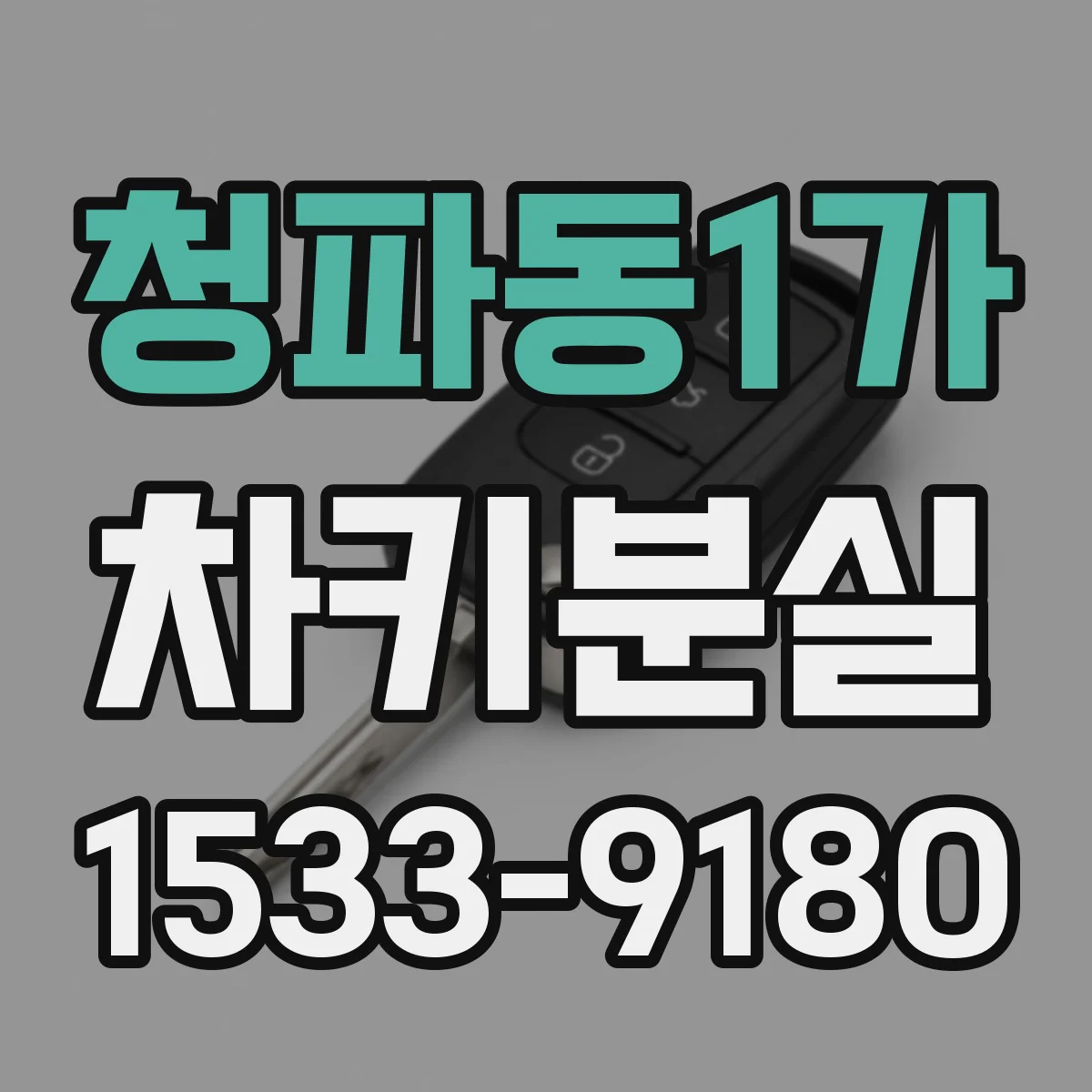 청파동1가 차키분실