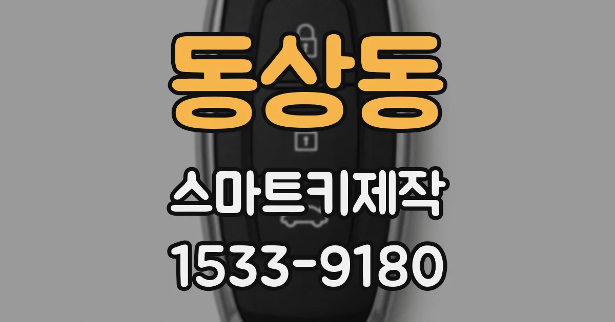동상동 스마트키제작