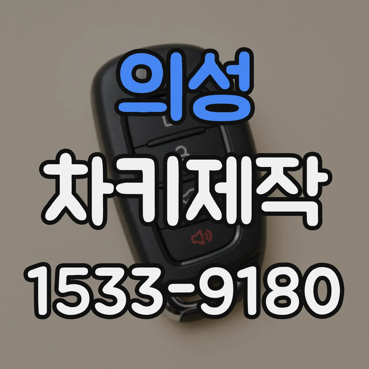 의성 차키제작