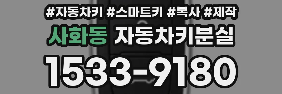 사화동 자동차키분실
