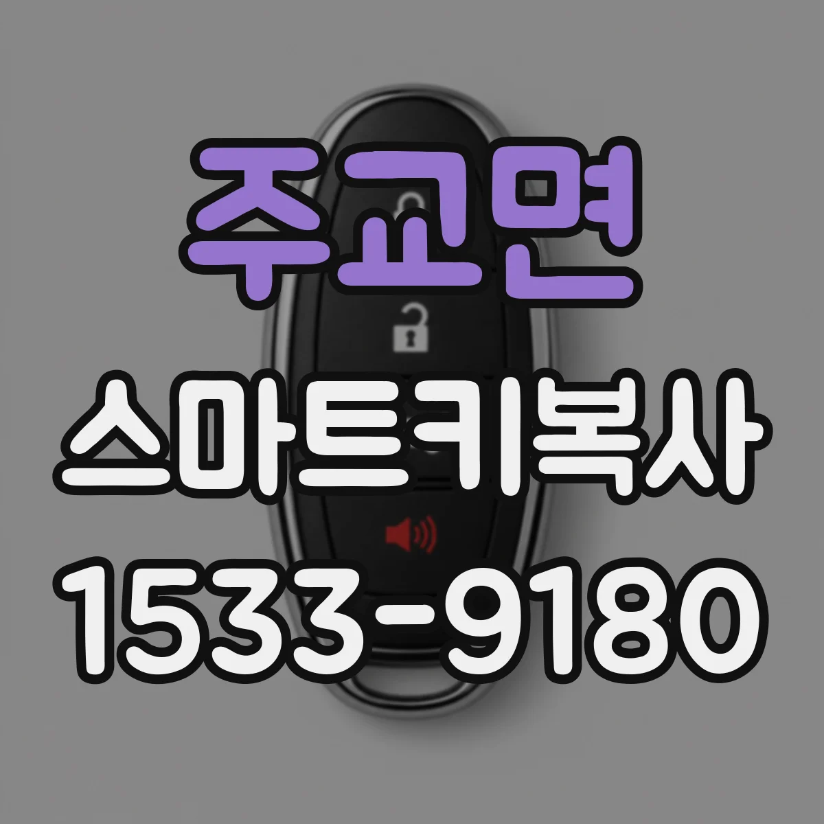 주교면 스마트키복사