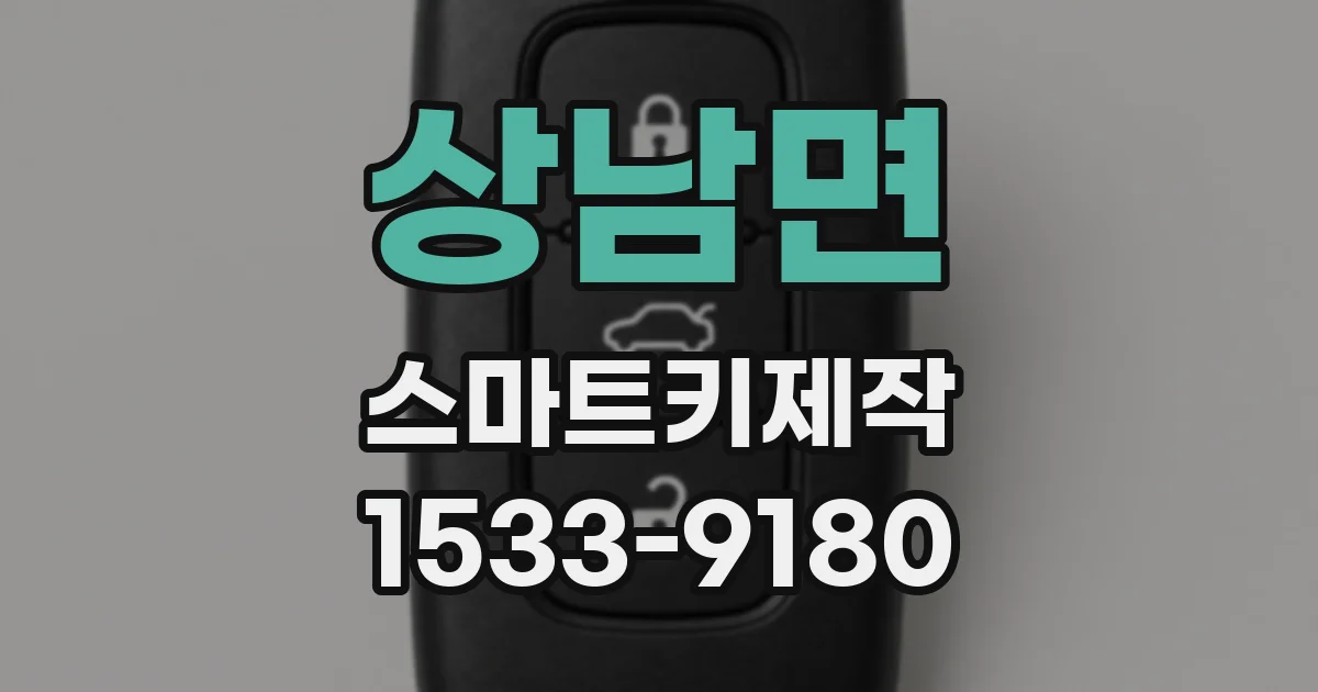 상남면 스마트키제작