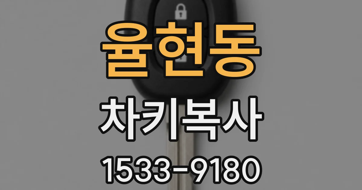 율현동 차키복사