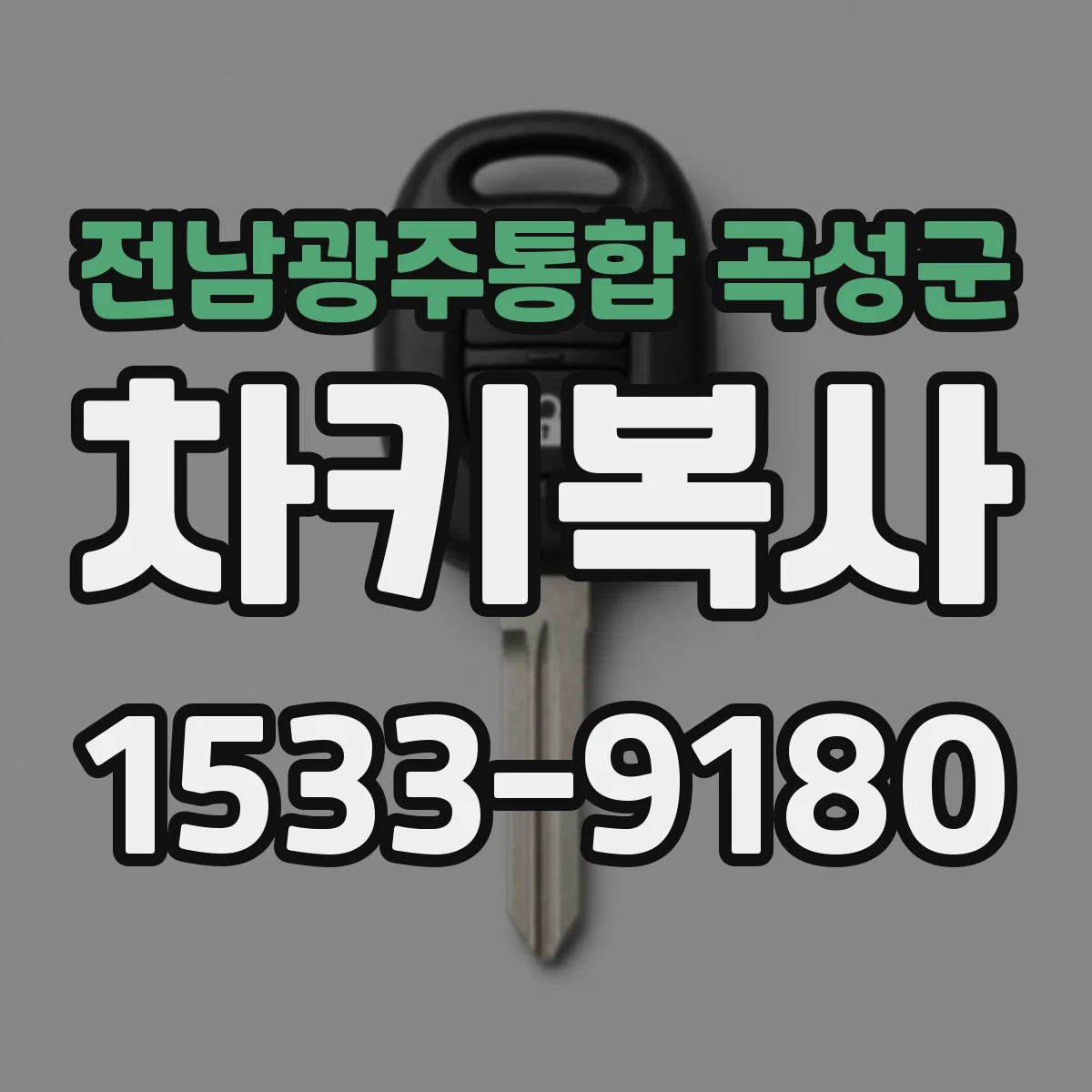 전남광주통합 곡성군 차키복사