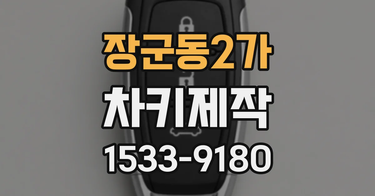 장군동2가 차키제작