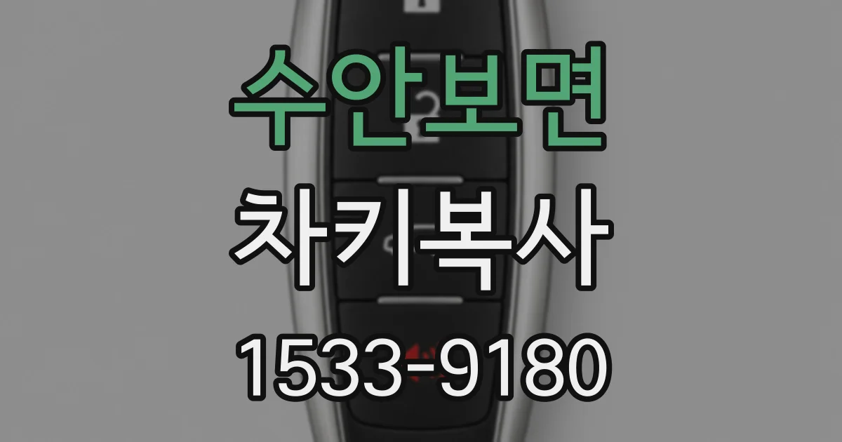수안보면 차키복사