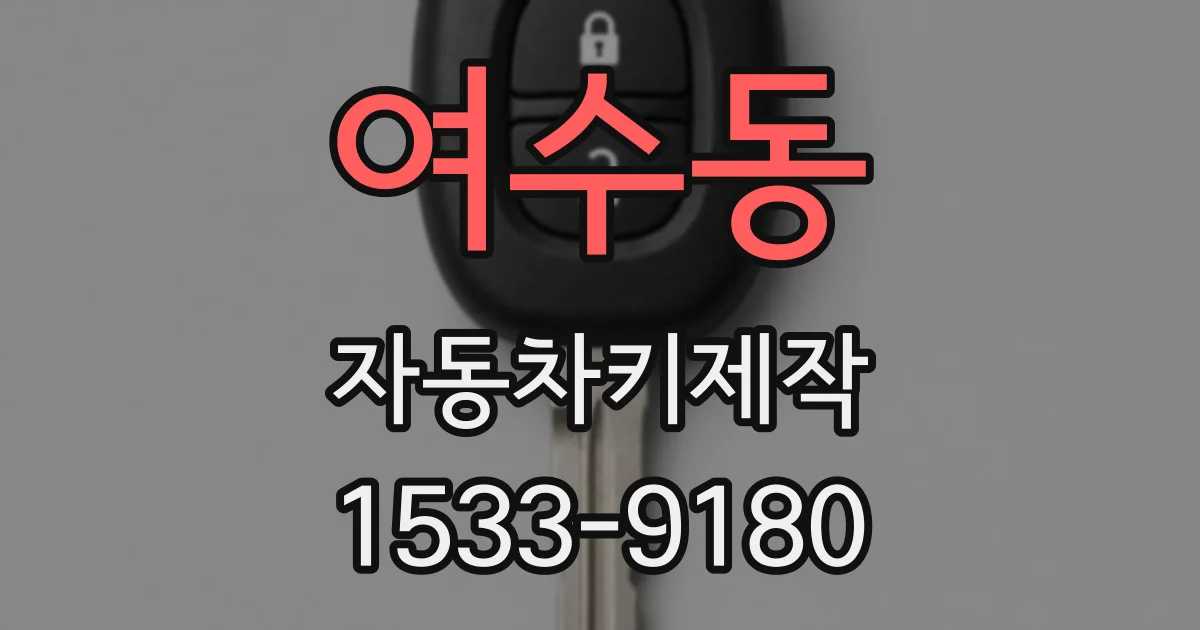 여수동 자동차키제작
