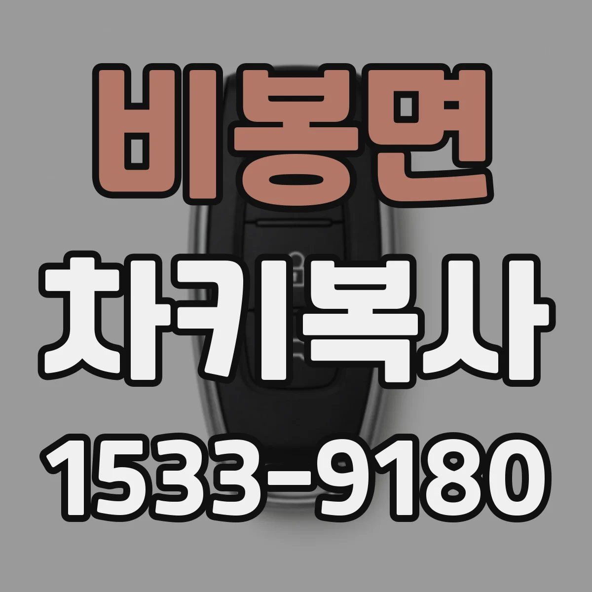 비봉면 차키복사
