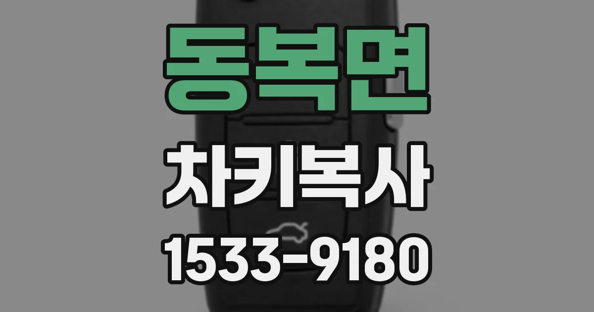 동복면 차키복사