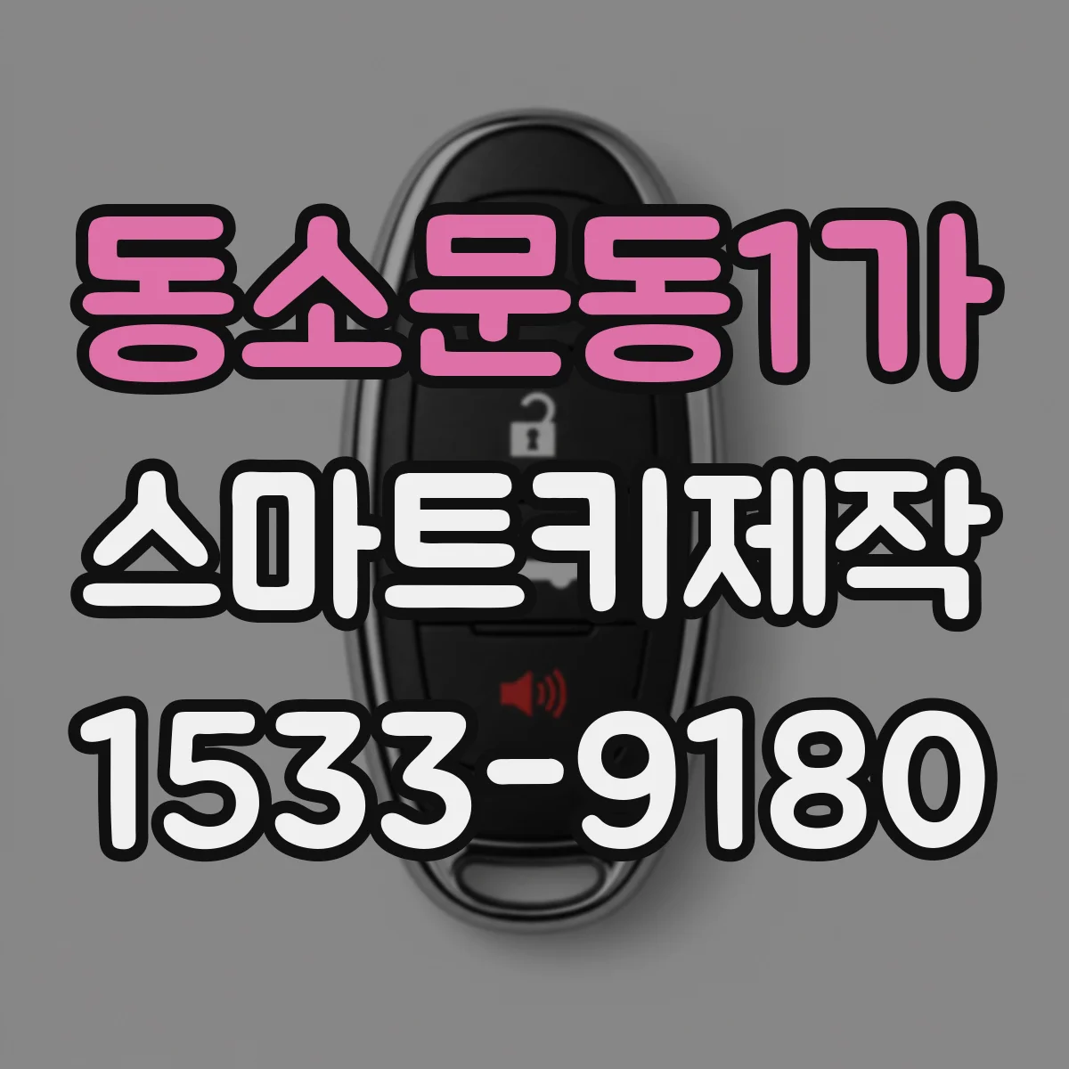 동소문동1가 스마트키제작