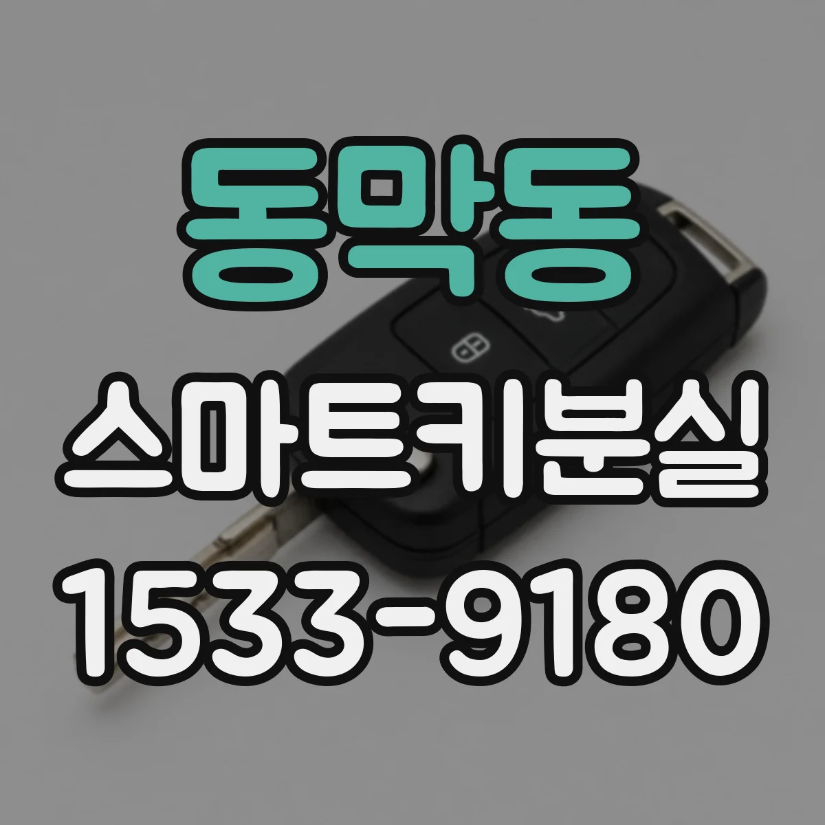 동막동 스마트키분실