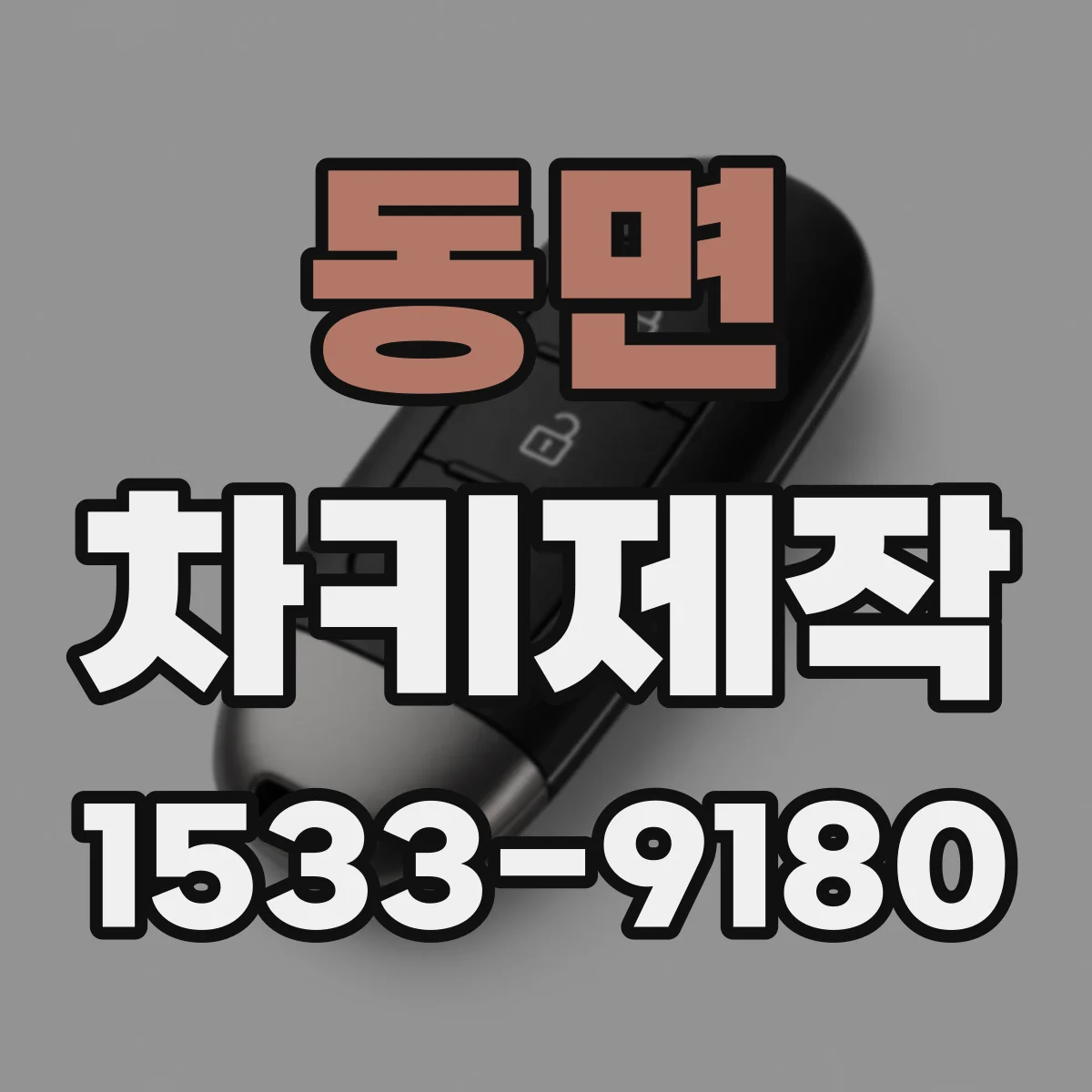 동면 차키제작