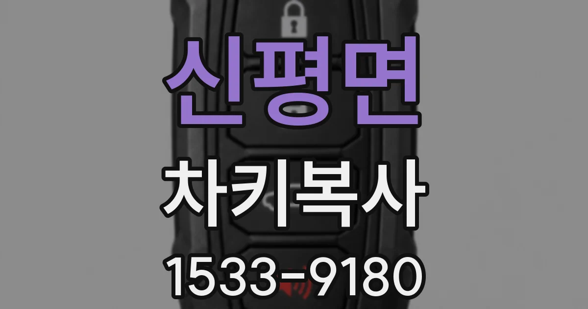 신평면 차키복사