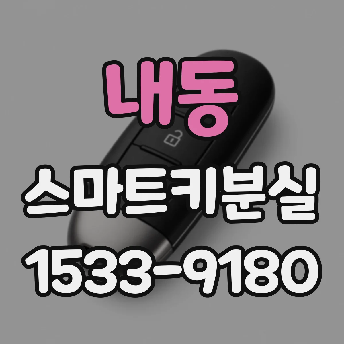 내동 스마트키분실