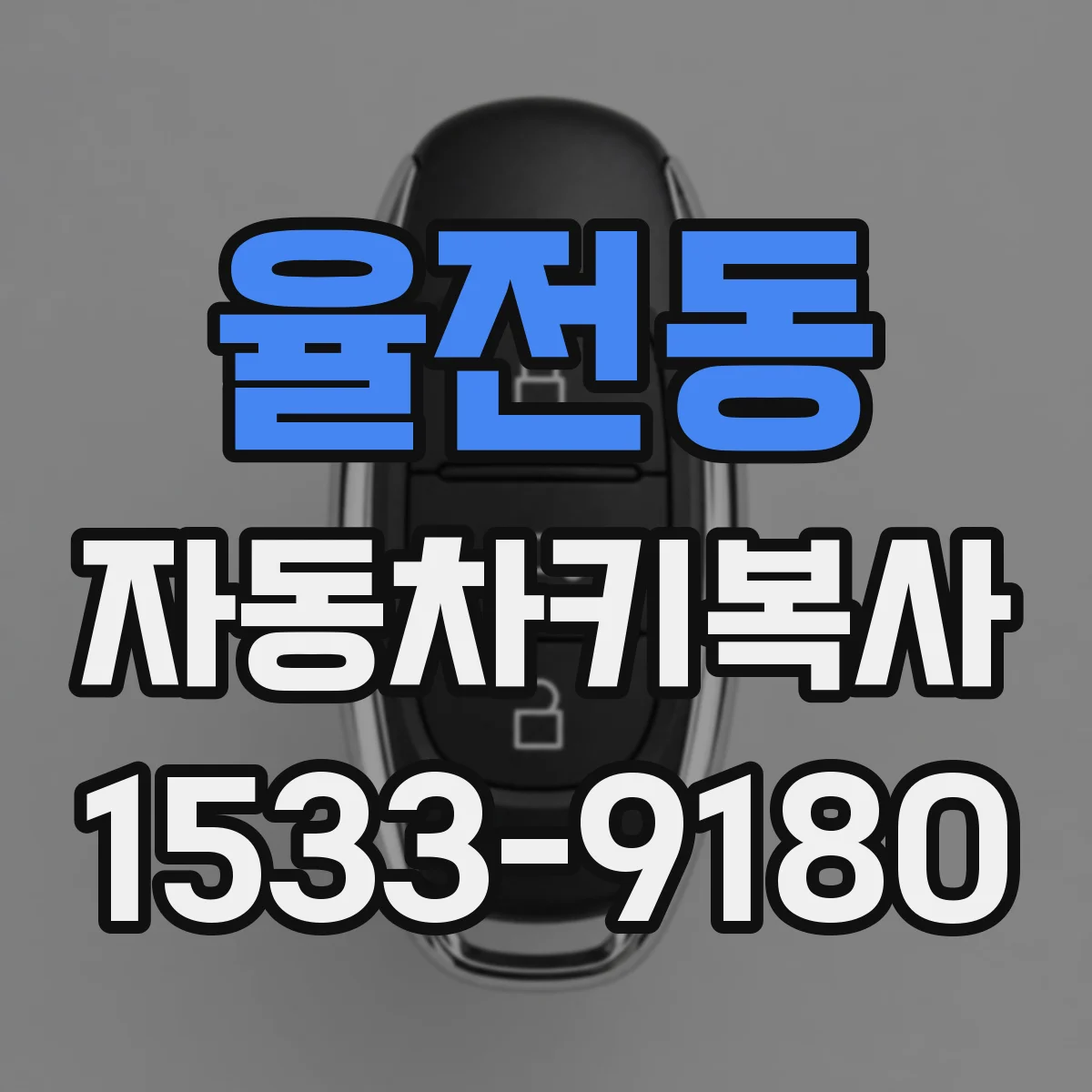 율전동 자동차키복사