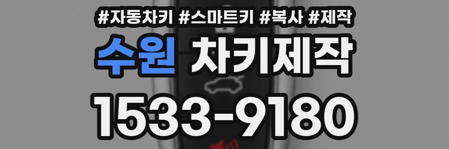 수원 차키제작
