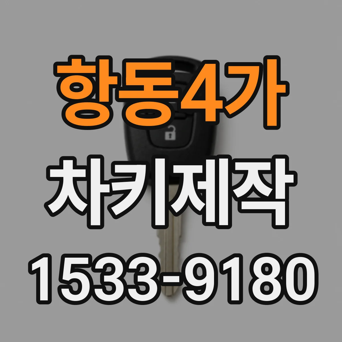 항동4가 차키제작