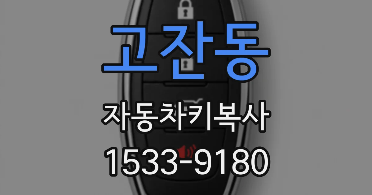 고잔동 자동차키복사