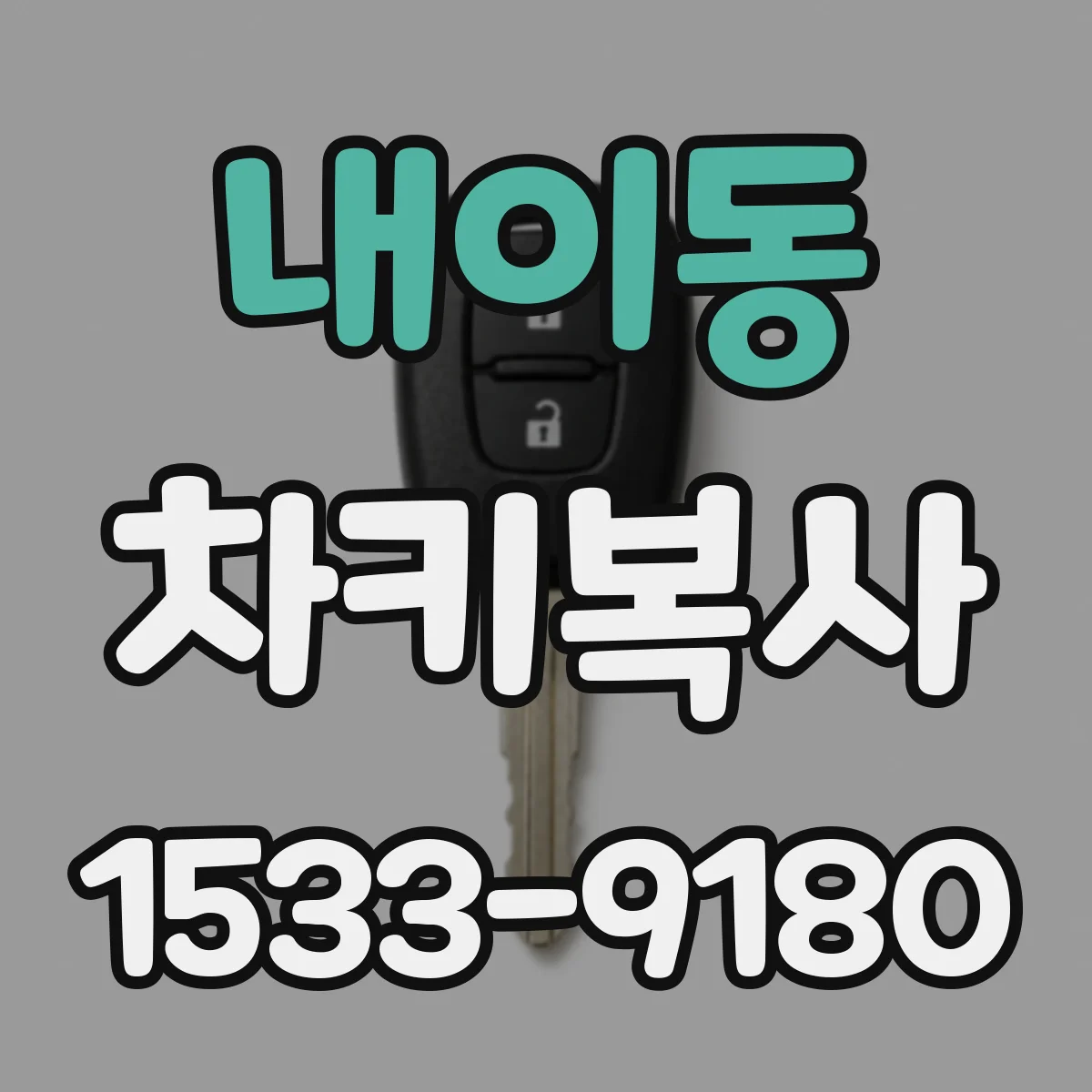 내이동 차키복사