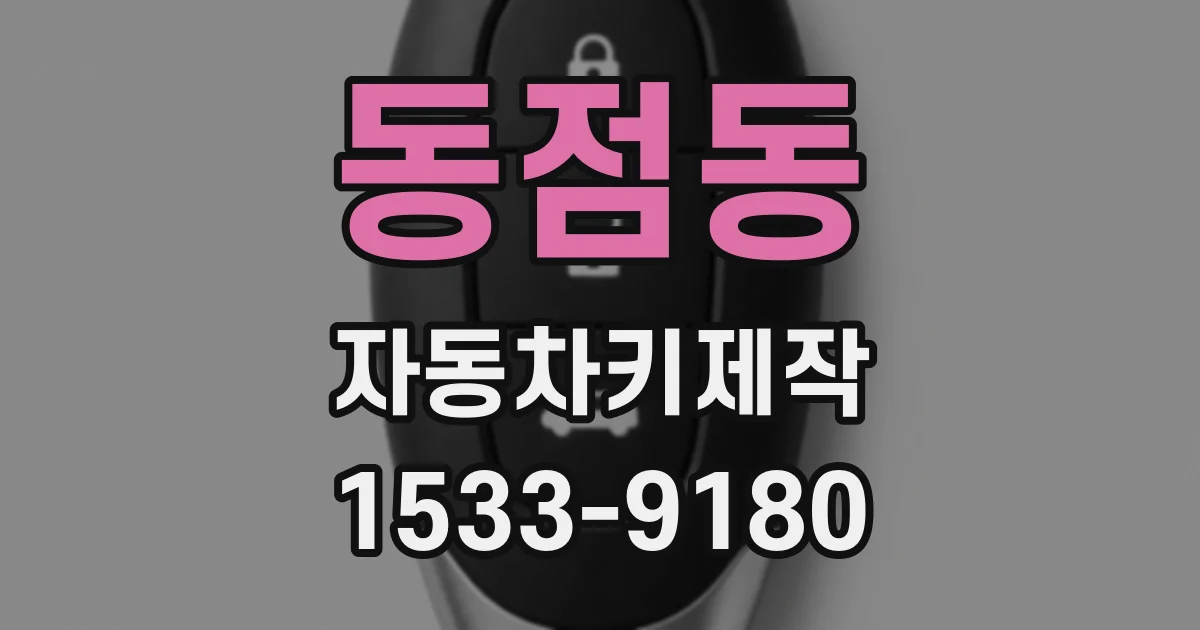 동점동 자동차키제작