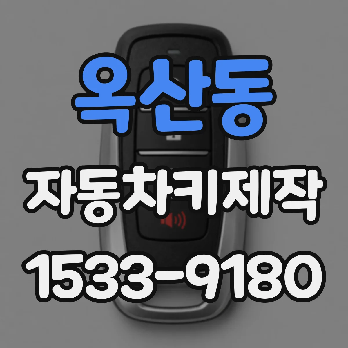 옥산동 자동차키제작