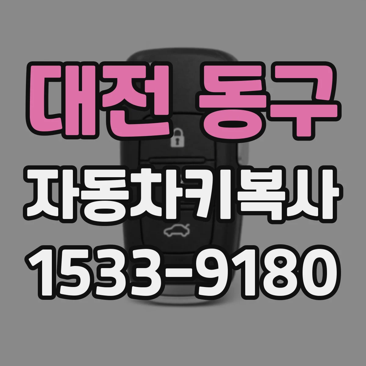 대전 동구 자동차키복사
