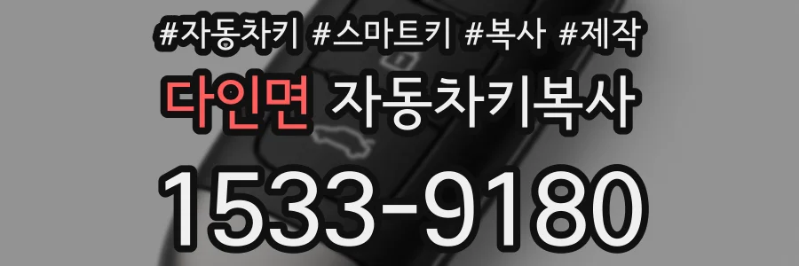 다인면 자동차키복사