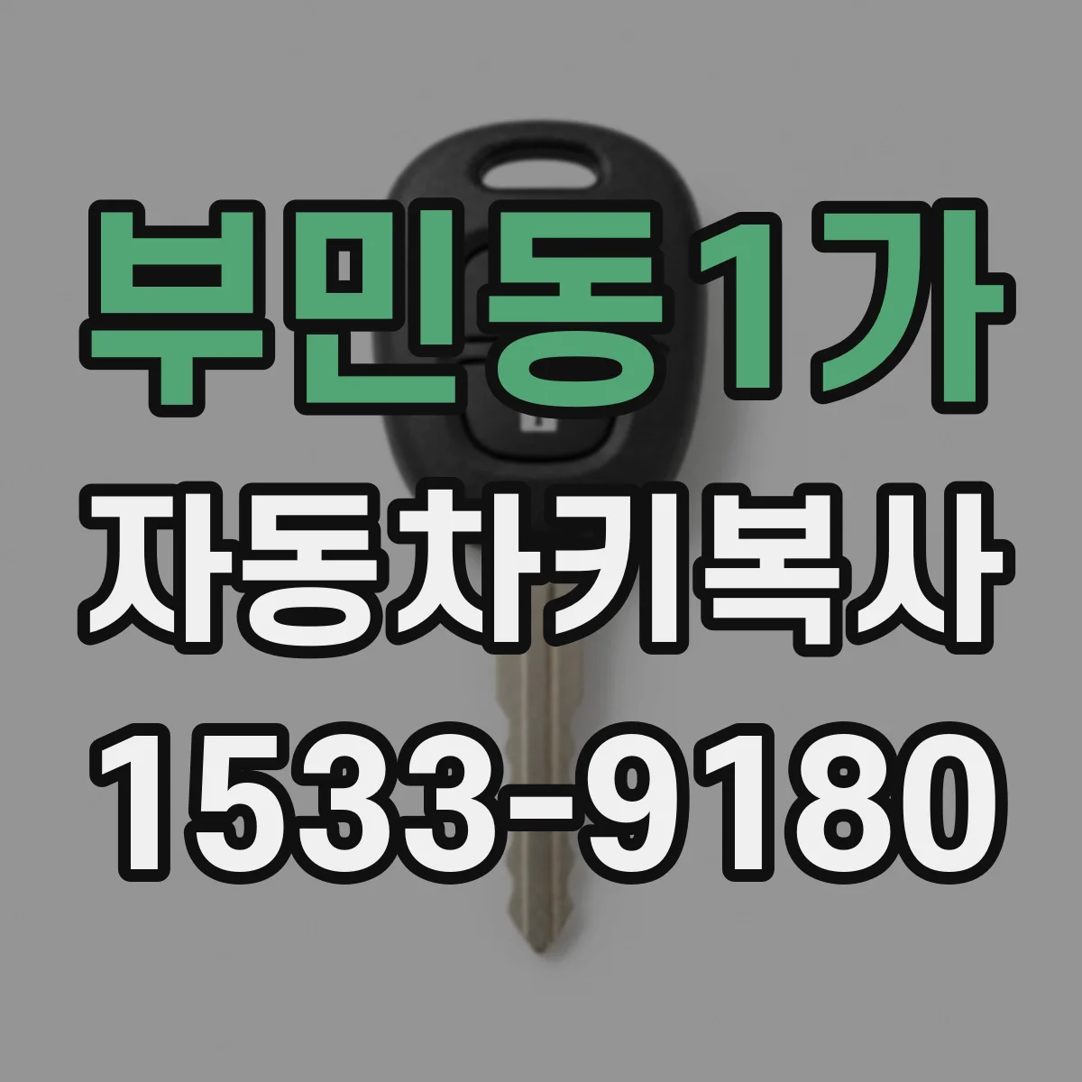 부민동1가 자동차키복사