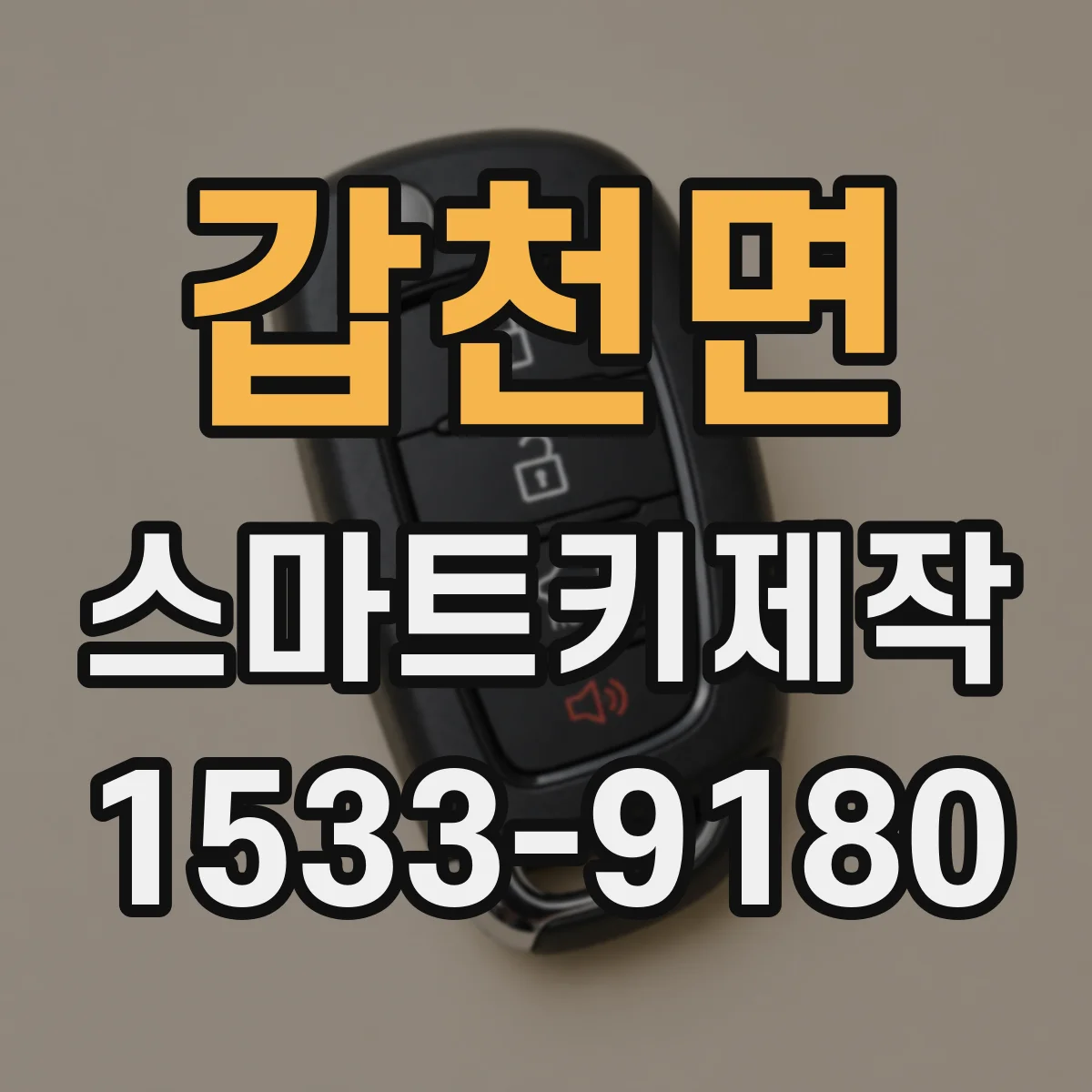 갑천면 스마트키제작