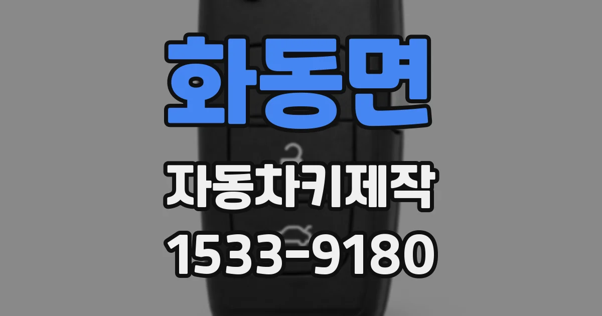 화동면 자동차키제작