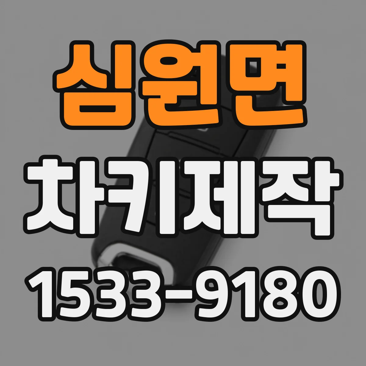 심원면 차키제작