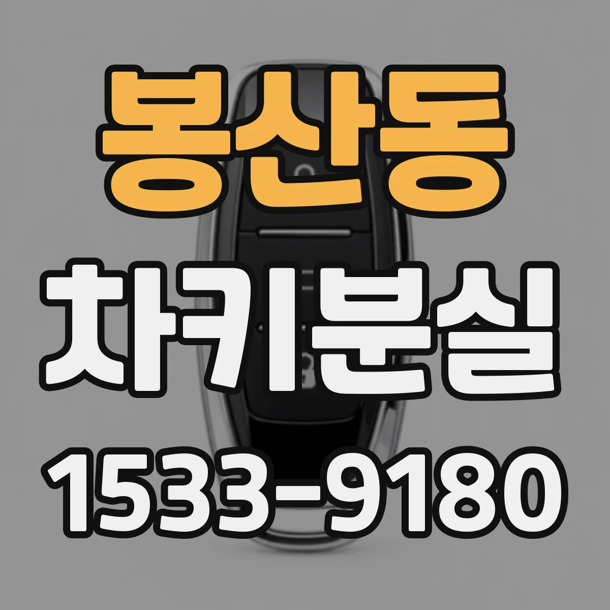 봉산동 차키분실