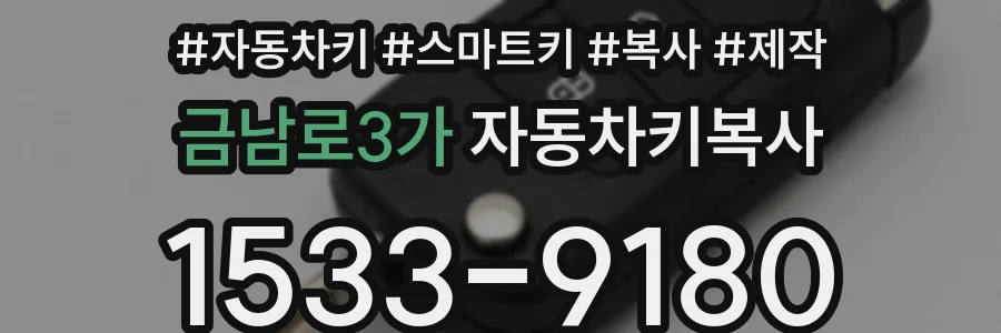 금남로3가 자동차키복사