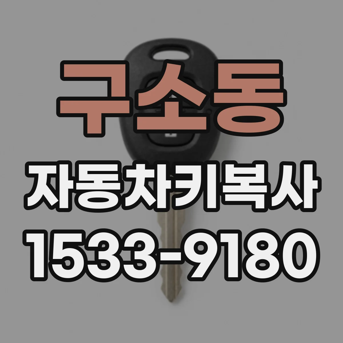 구소동 자동차키복사