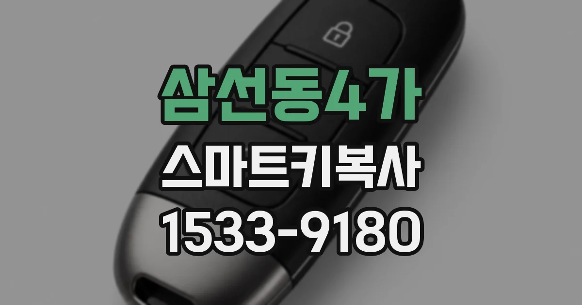 삼선동4가 스마트키복사