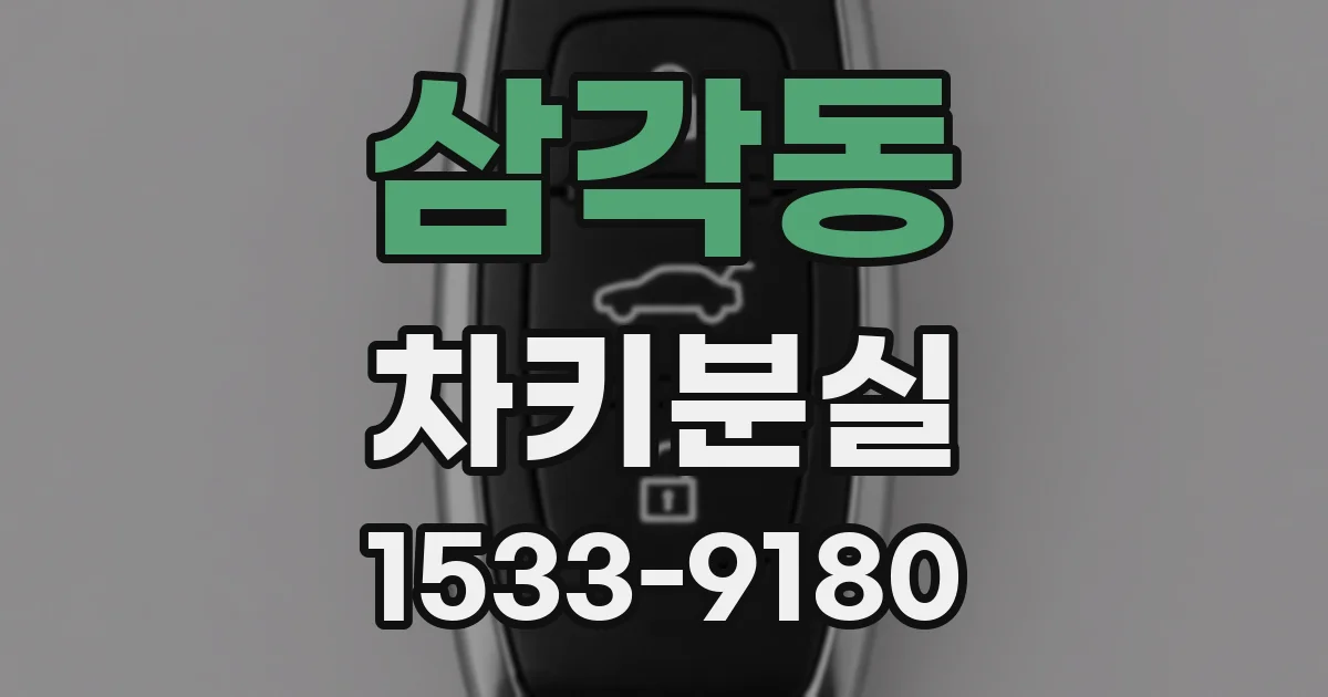 삼각동 차키분실