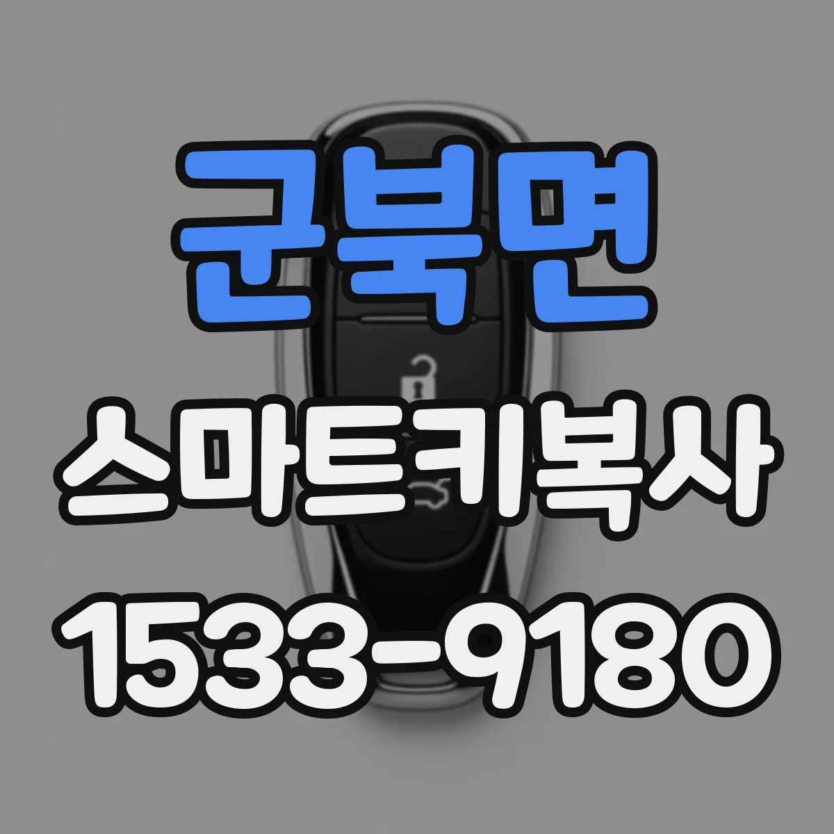 군북면 스마트키복사