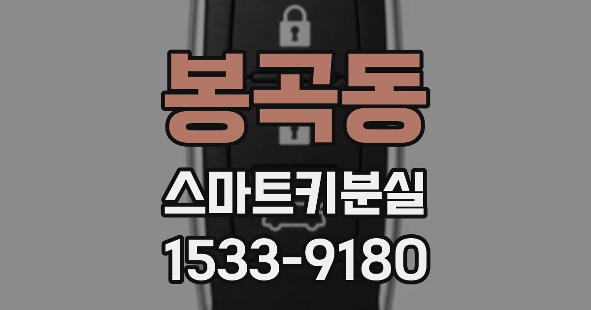 봉곡동 스마트키분실