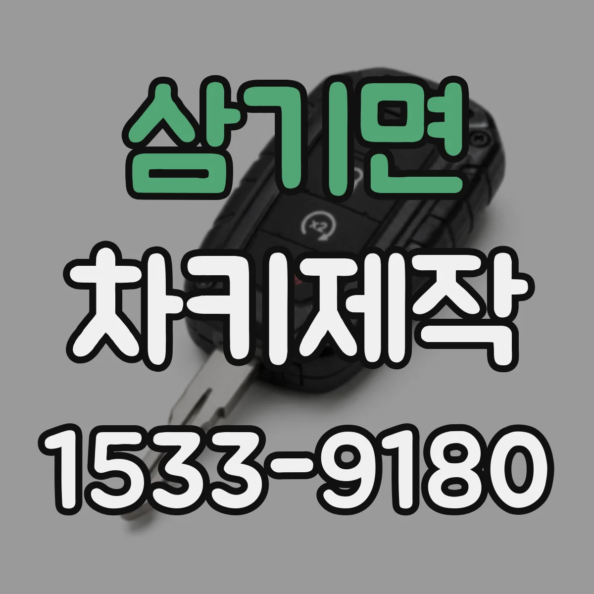 삼기면 차키제작