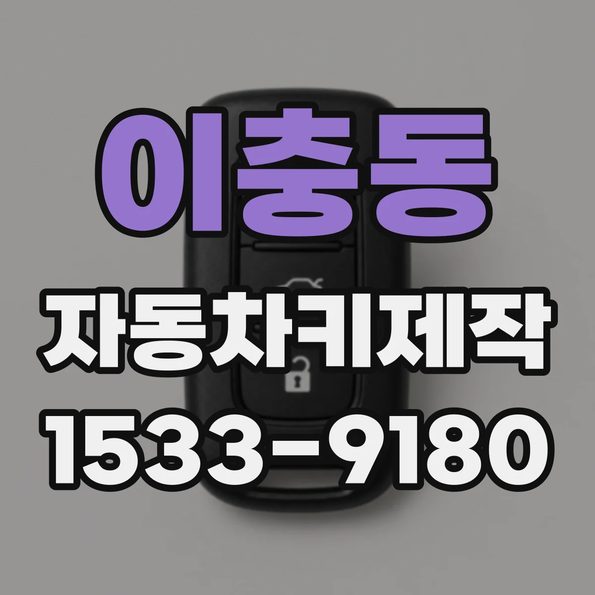 이충동 자동차키제작