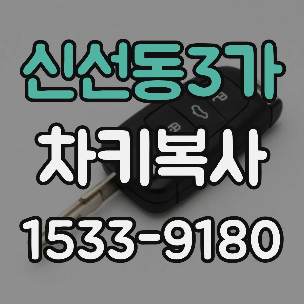 신선동3가 차키복사