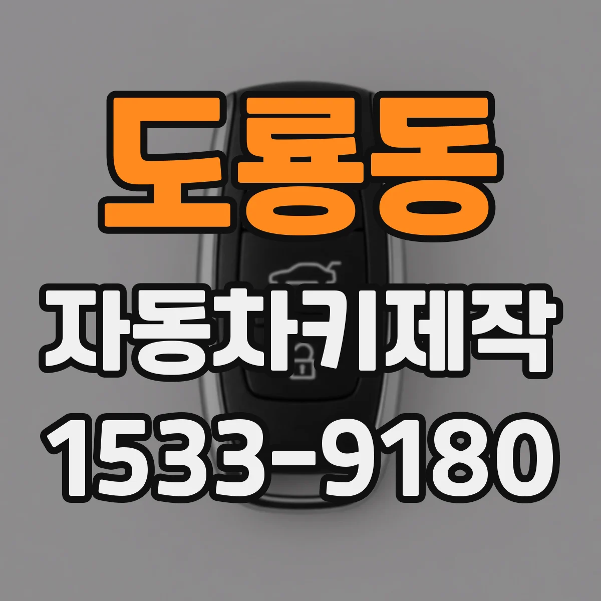 도룡동 자동차키제작
